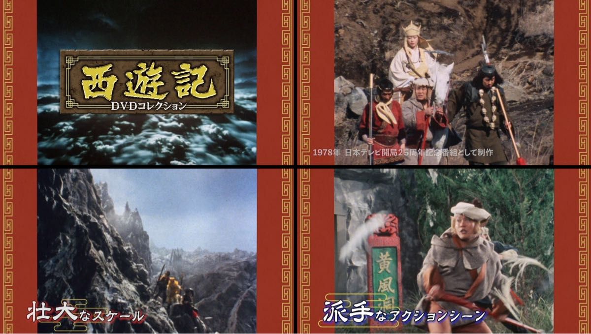 デアゴスティーニ 「西遊記 DVDコレクション」 創刊号〜第26号 全巻