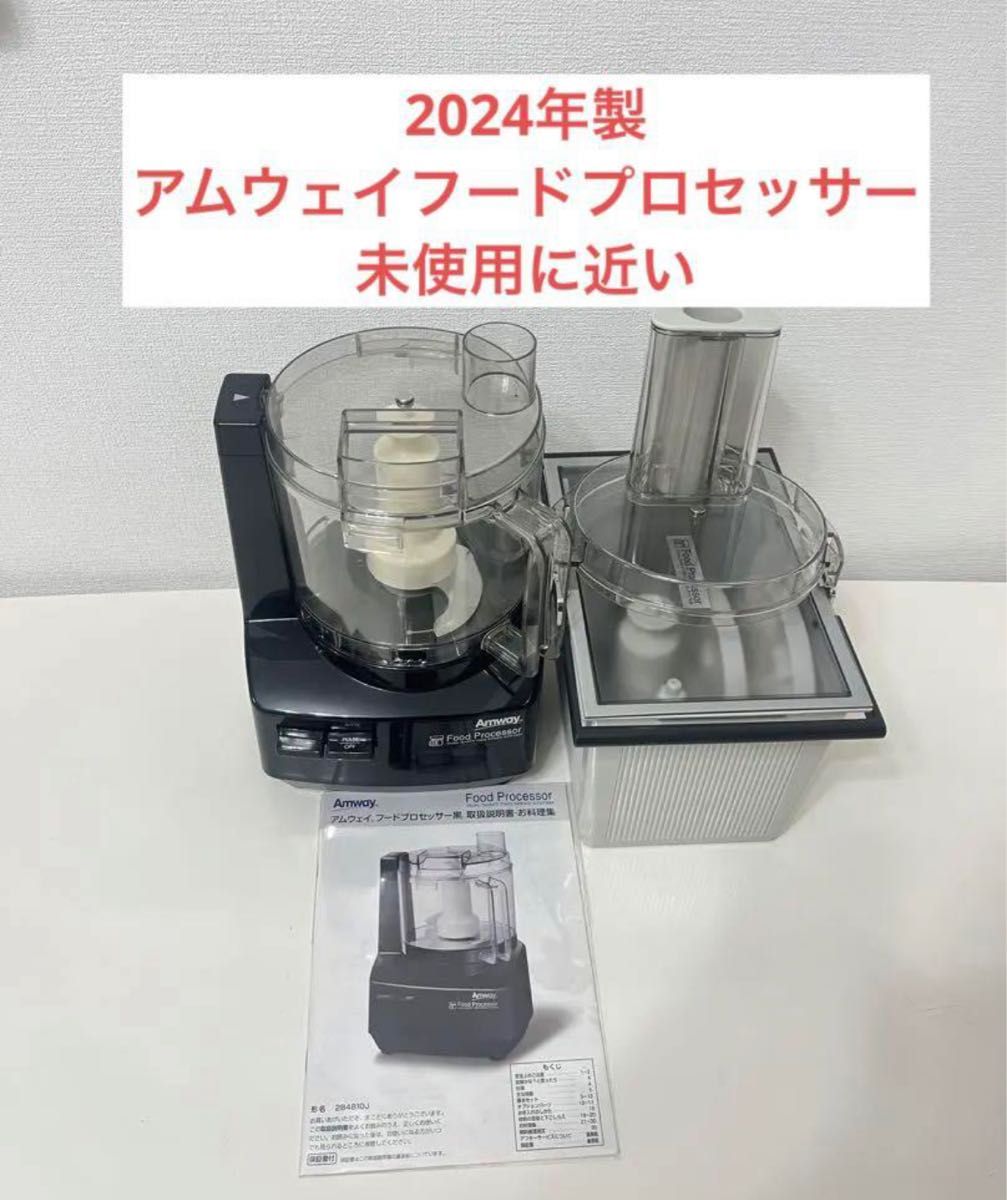 アムウェイ Amway フードプロセッサー 本体 、パーツ、収納ケース 未