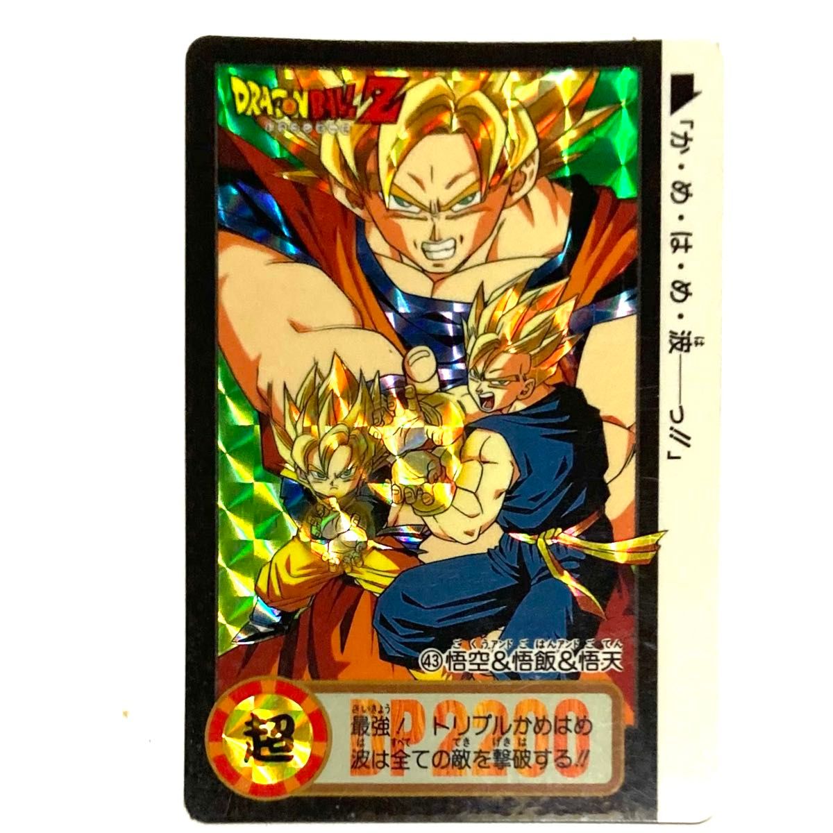 ドラゴンボール カードダス／NO 43 孫悟空 ＆孫悟飯 ＆孫悟天／当時物