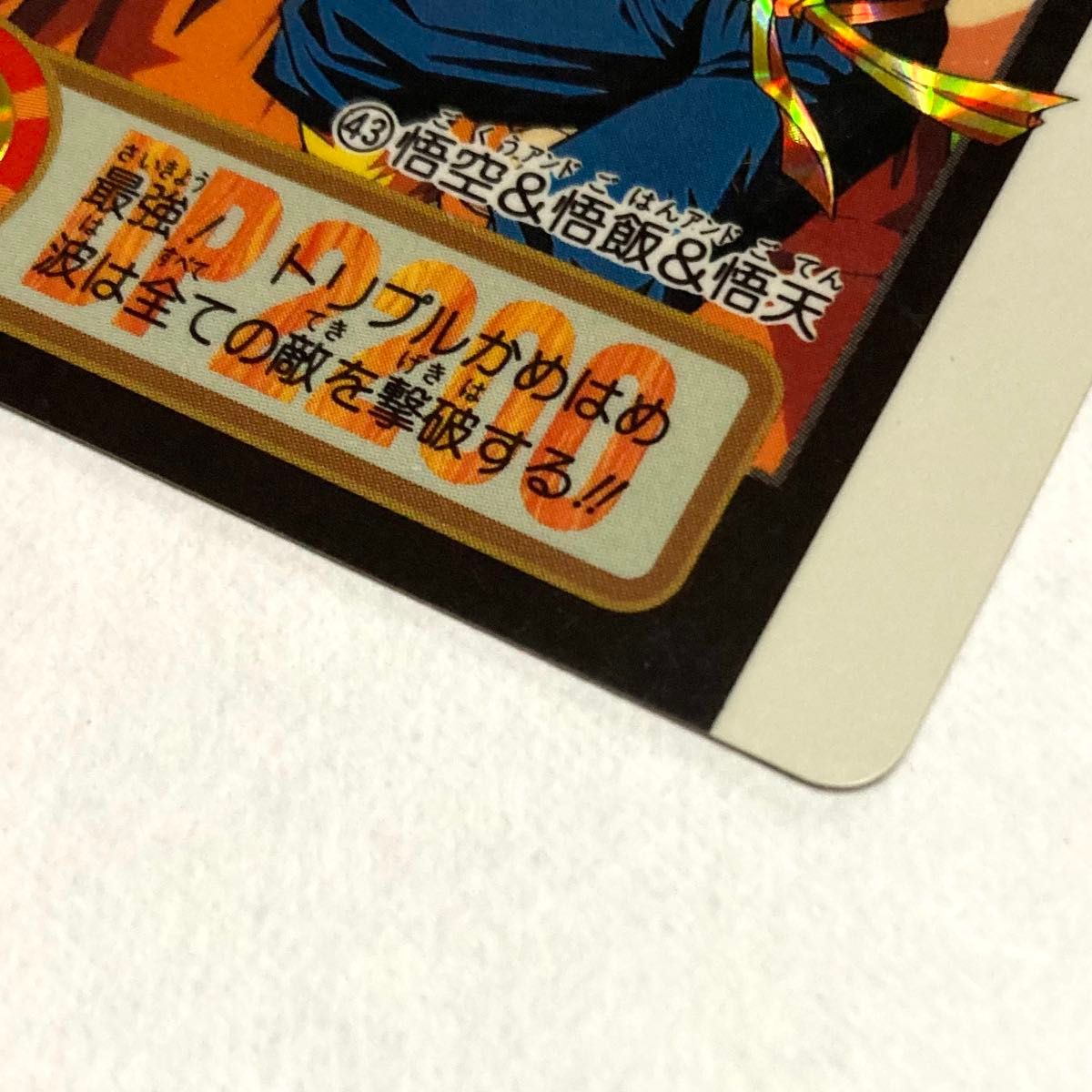 ドラゴンボール カードダス／NO 43 孫悟空 ＆孫悟飯 ＆孫悟天／当時物