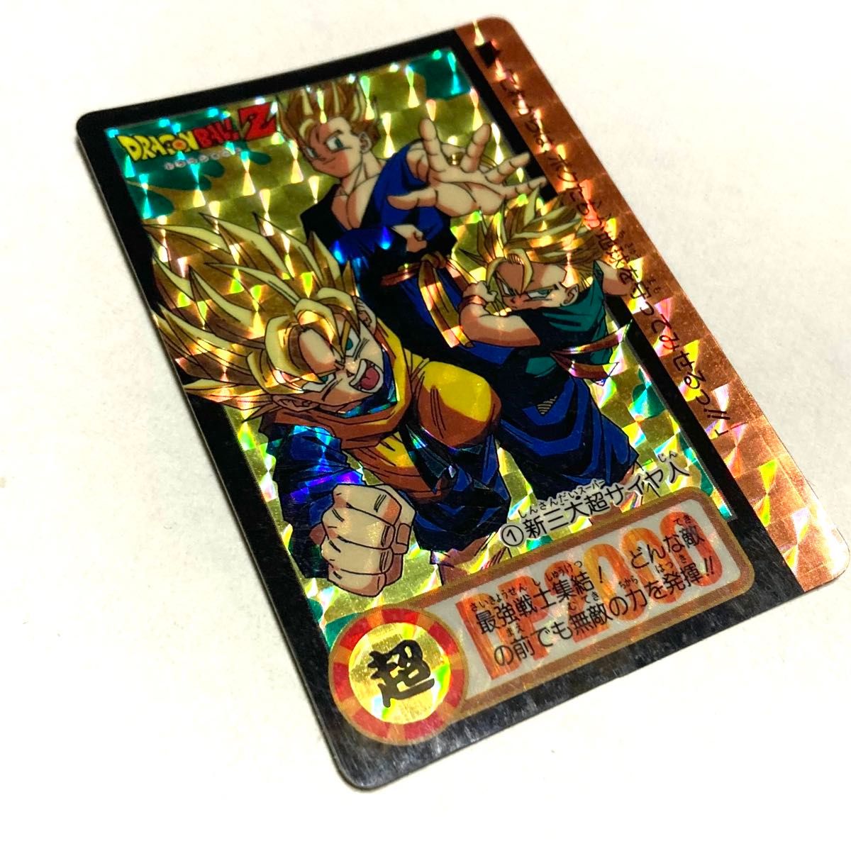 ドラゴンボール カードダス／NO 1 新三大超サイヤ人／キラ 美品／当時