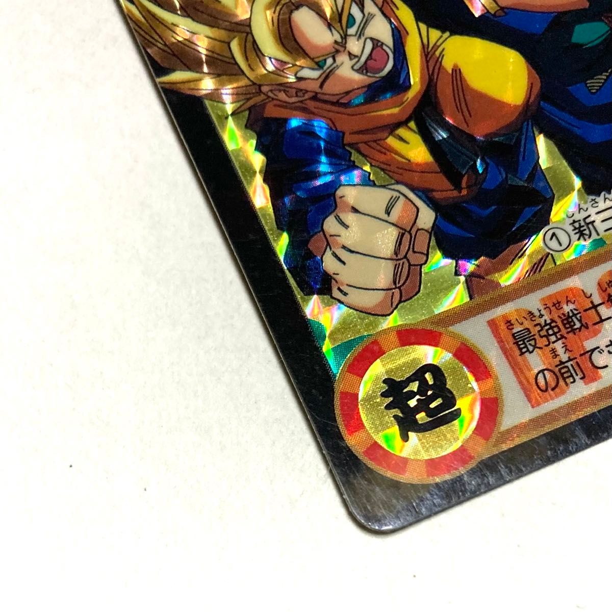 ドラゴンボール カードダス／NO 1 新三大超サイヤ人／キラ 美品／当時
