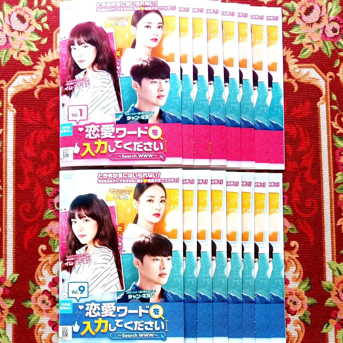 韓国 ドラマ】 恋愛ワードを入力してください 〜Search WWW〜 全16巻