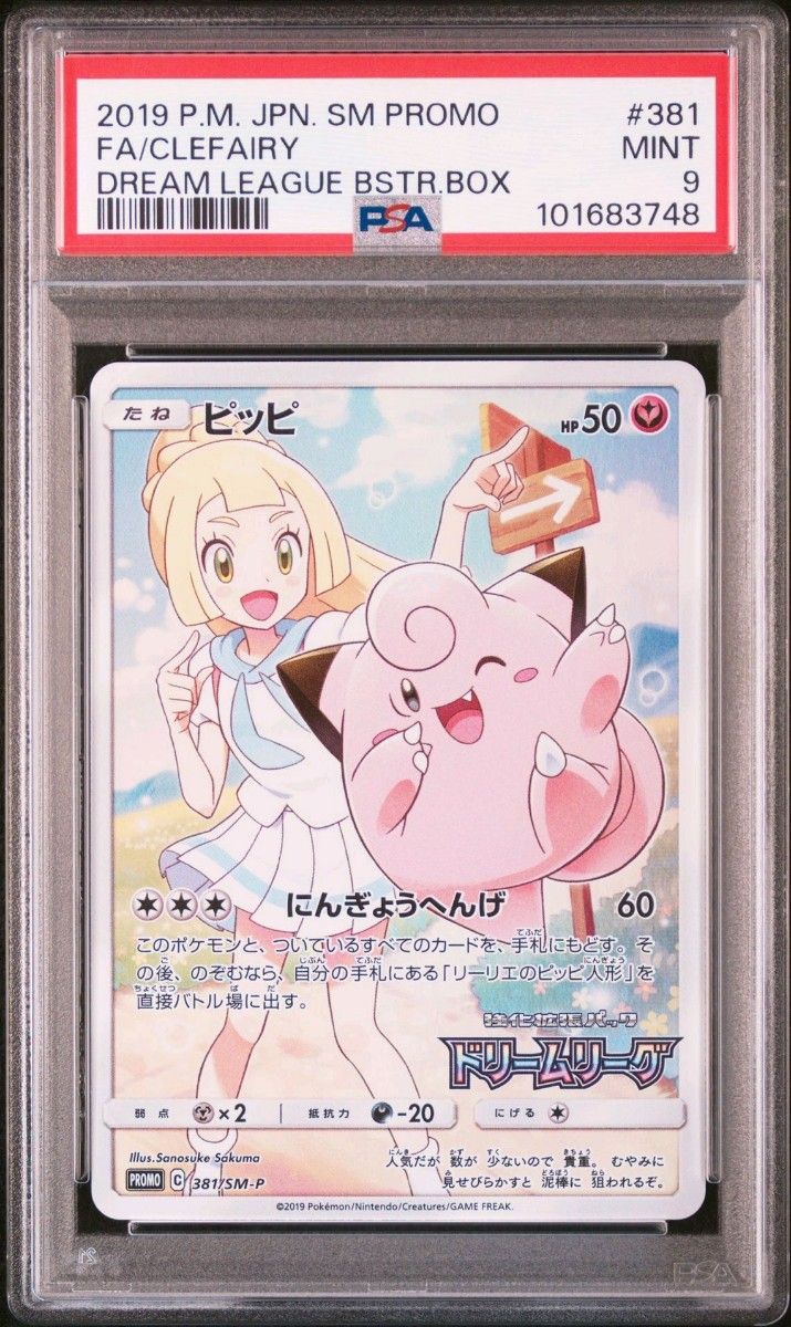 PSA9 ピッピ SM-P プロモ ドリームリーグ リーリエ｜Yahoo!フリマ（旧