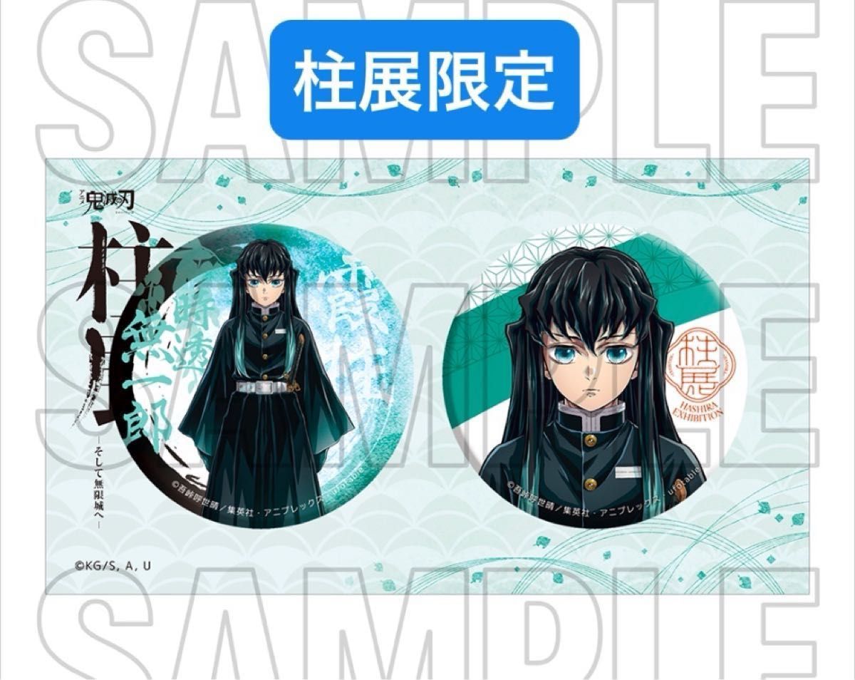 鬼滅の刃 柱展 限定 ufotable 描き下ろし 追加新商品 キービジュアル