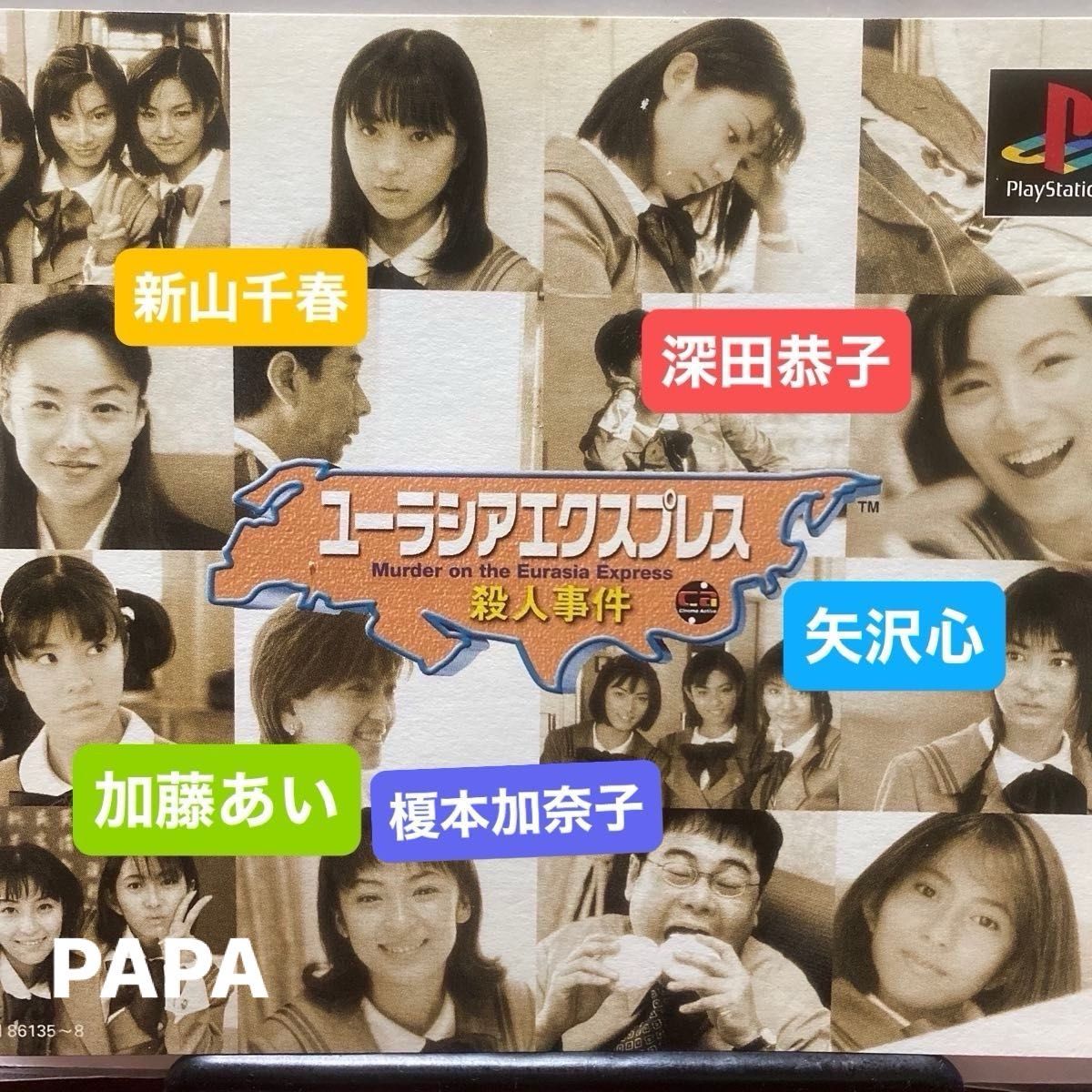 PS】 ユーラシアエクスプレス殺人事件 / アドベンチャーゲーム 定価¥7