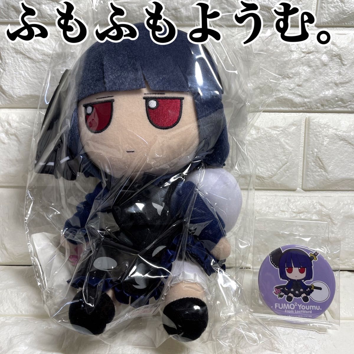 東方ぬいぐるみシリーズ 63 ふもふもようむ 東方project 魂魄妖夢 特典