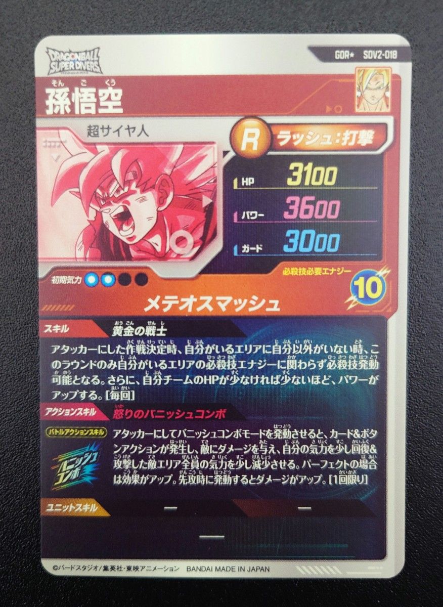 SDV2-018 ドラゴンボール ダイバーズ GDR 孫悟空 激怒 パラレル 未使用