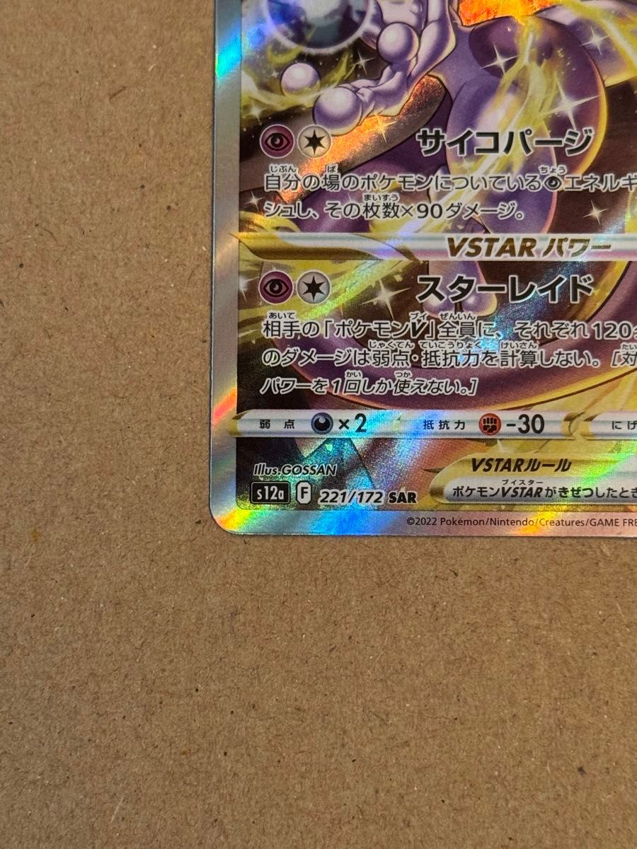 ポケモンカード ミュウツーVSTAR SAR PSA10 レリーフ抜け エラー