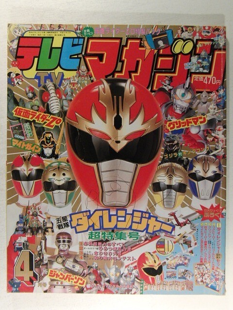 Yahoo!オークション - テレビマガジン1993年4月号 ダイレンジャー/マイ