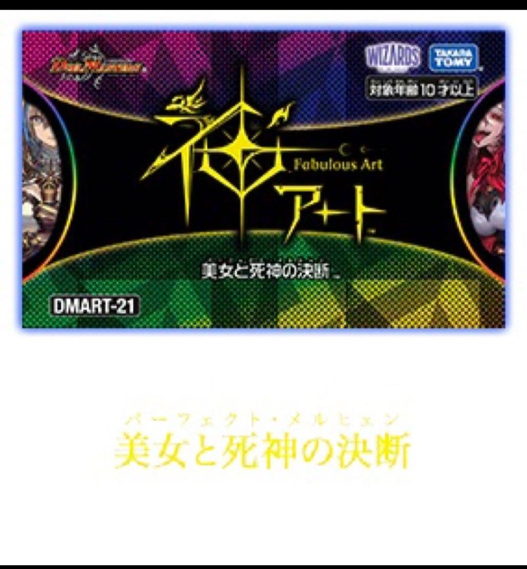 神アート 邪杯と魔術の決断 4枚セット 美女と死神の決断 デュエル