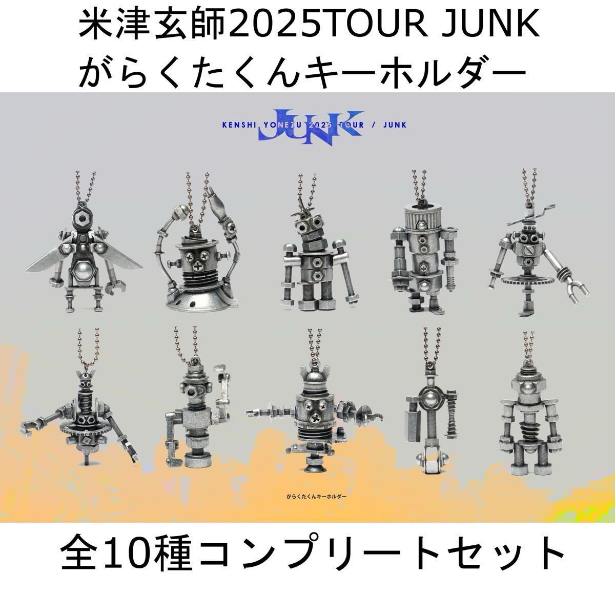 米津玄師 がらくたくんキーホルダーガチャ 全10種フルコンプリート