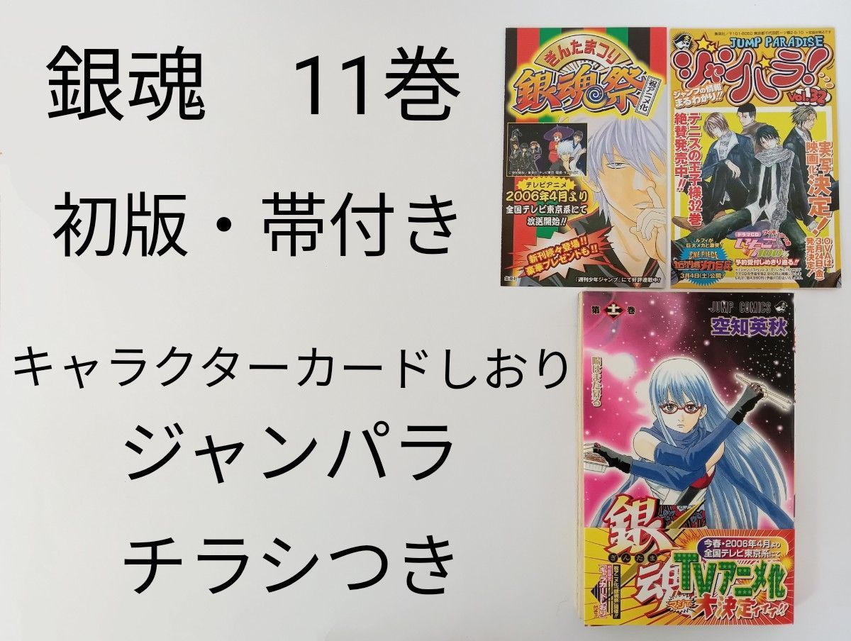 初版 銀魂 11巻 神楽 パスポートつき ジャンパラ 帯付き キャラクター