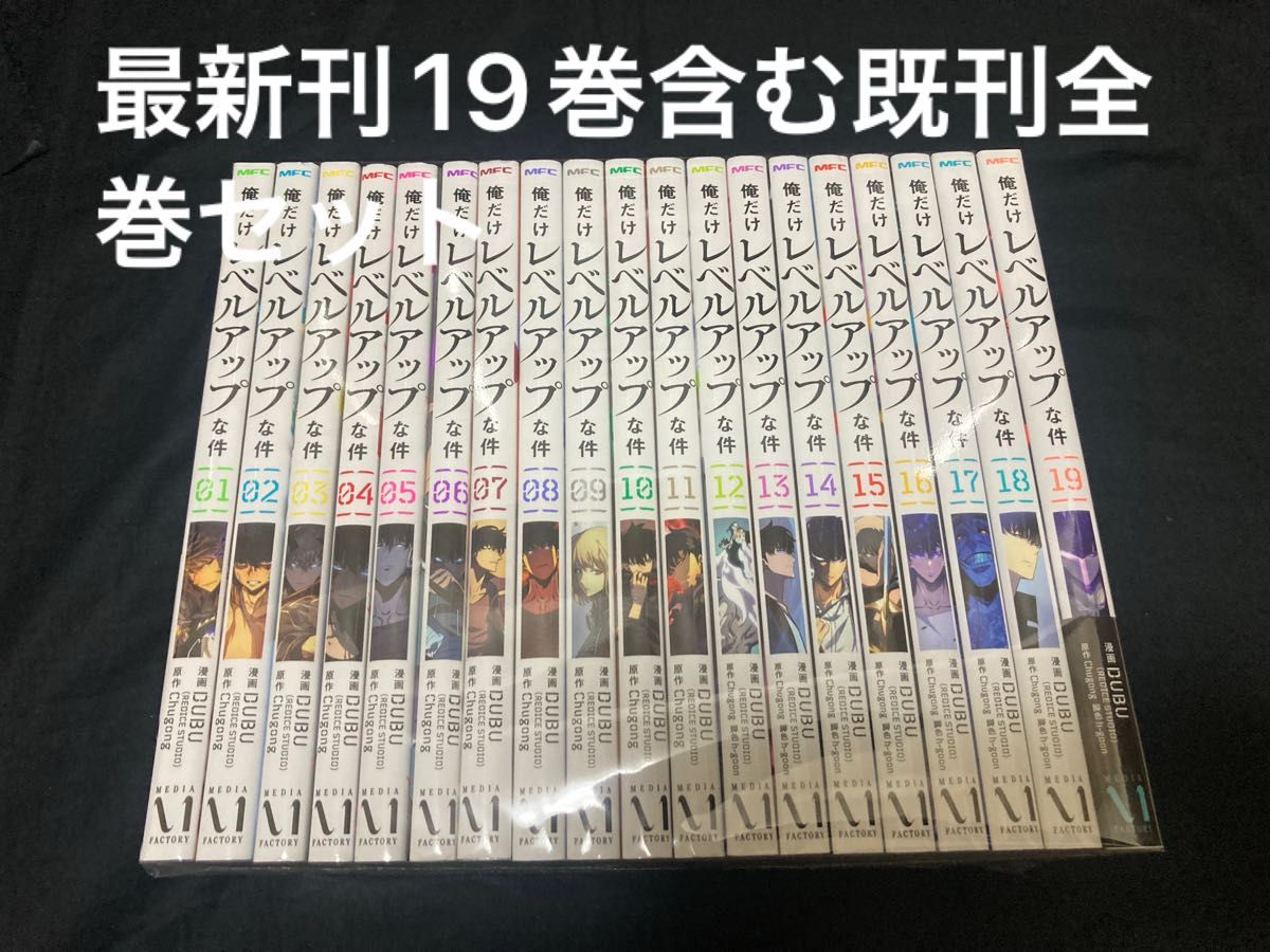 俺だけレベルアップな件 1〜19巻 既刊全巻セット DUBU｜Yahoo!フリマ