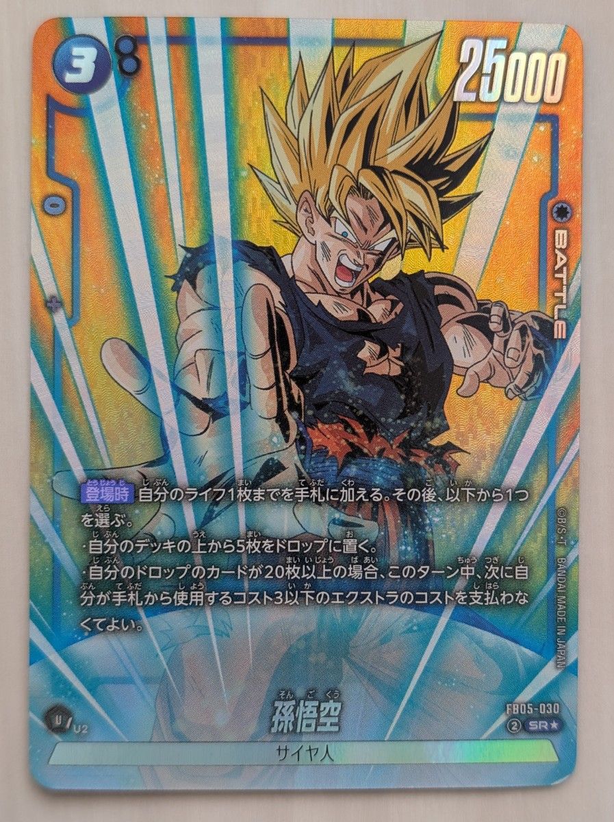 ドラゴンボール スーパーカード 孫悟空 SR リミテッドパック