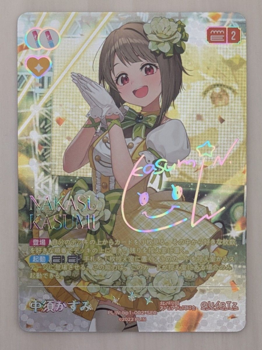 ラブカ 中須かすみ SEC 虹色箔押しサイン ラブライブ シリーズ