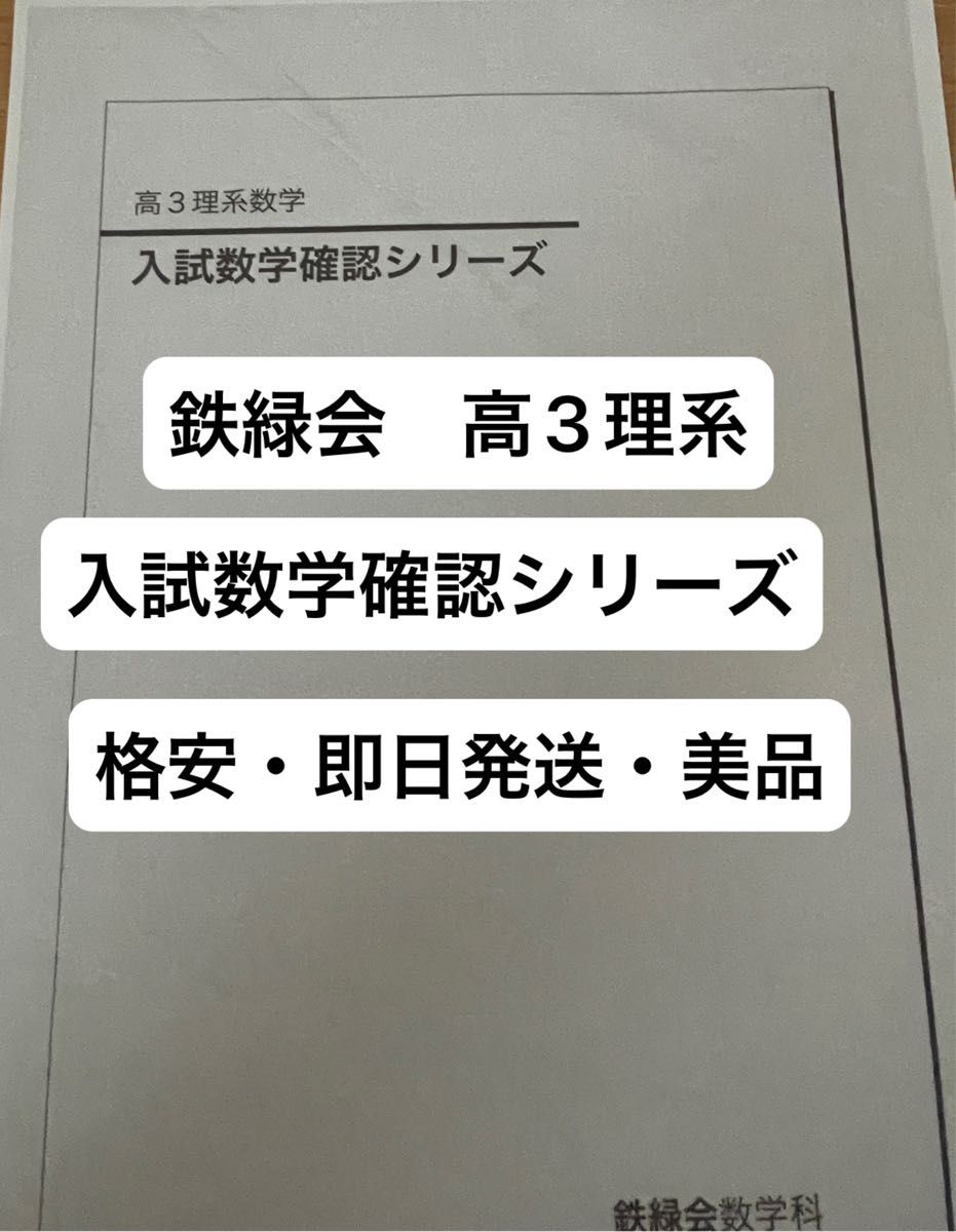 即日発送・格安】鉄緑会 入試数学確認シリーズ｜Yahoo!フリマ（旧