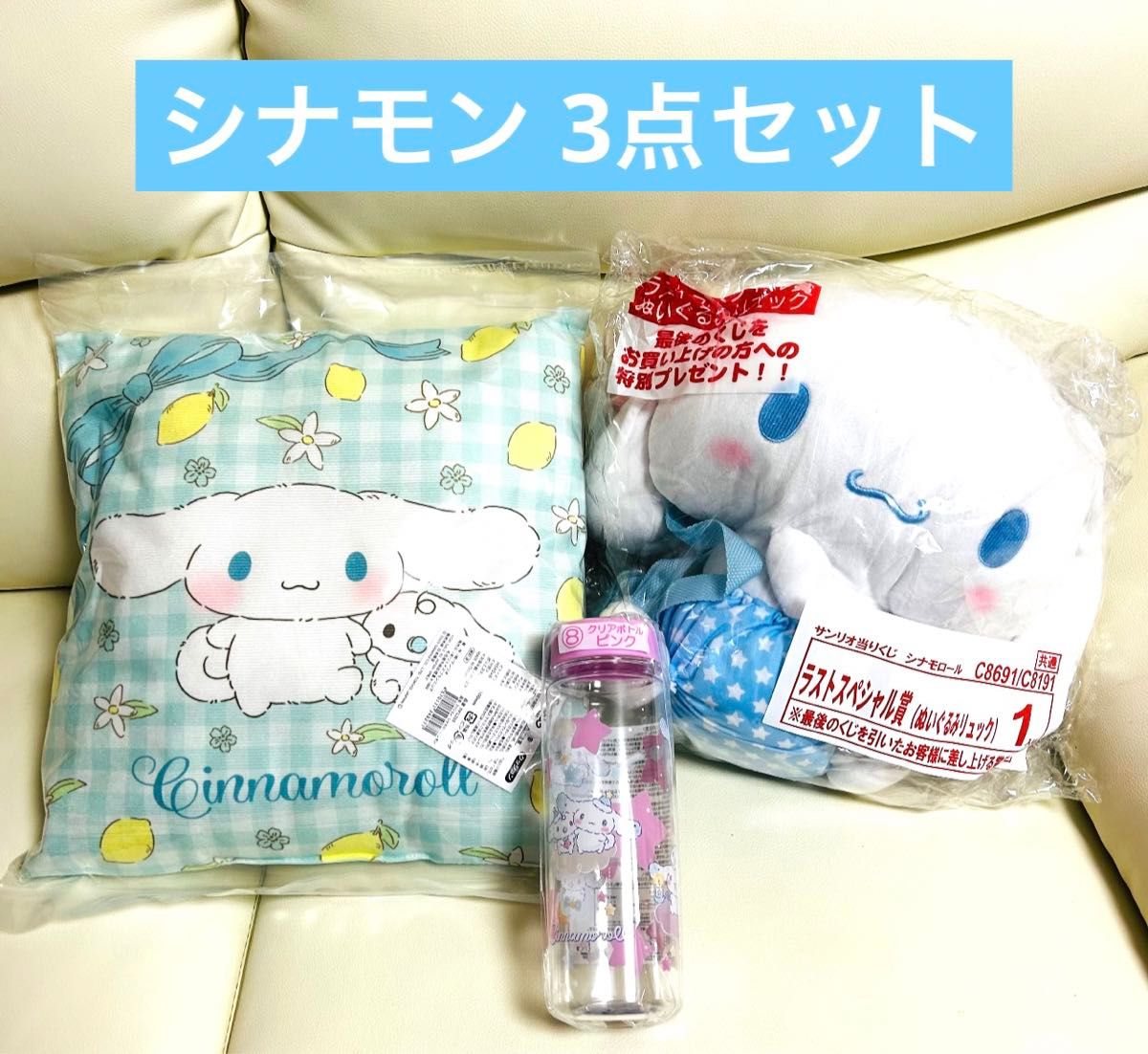 新品未開封/3点セット】サンリオ シナモロール 当りくじ ラスト