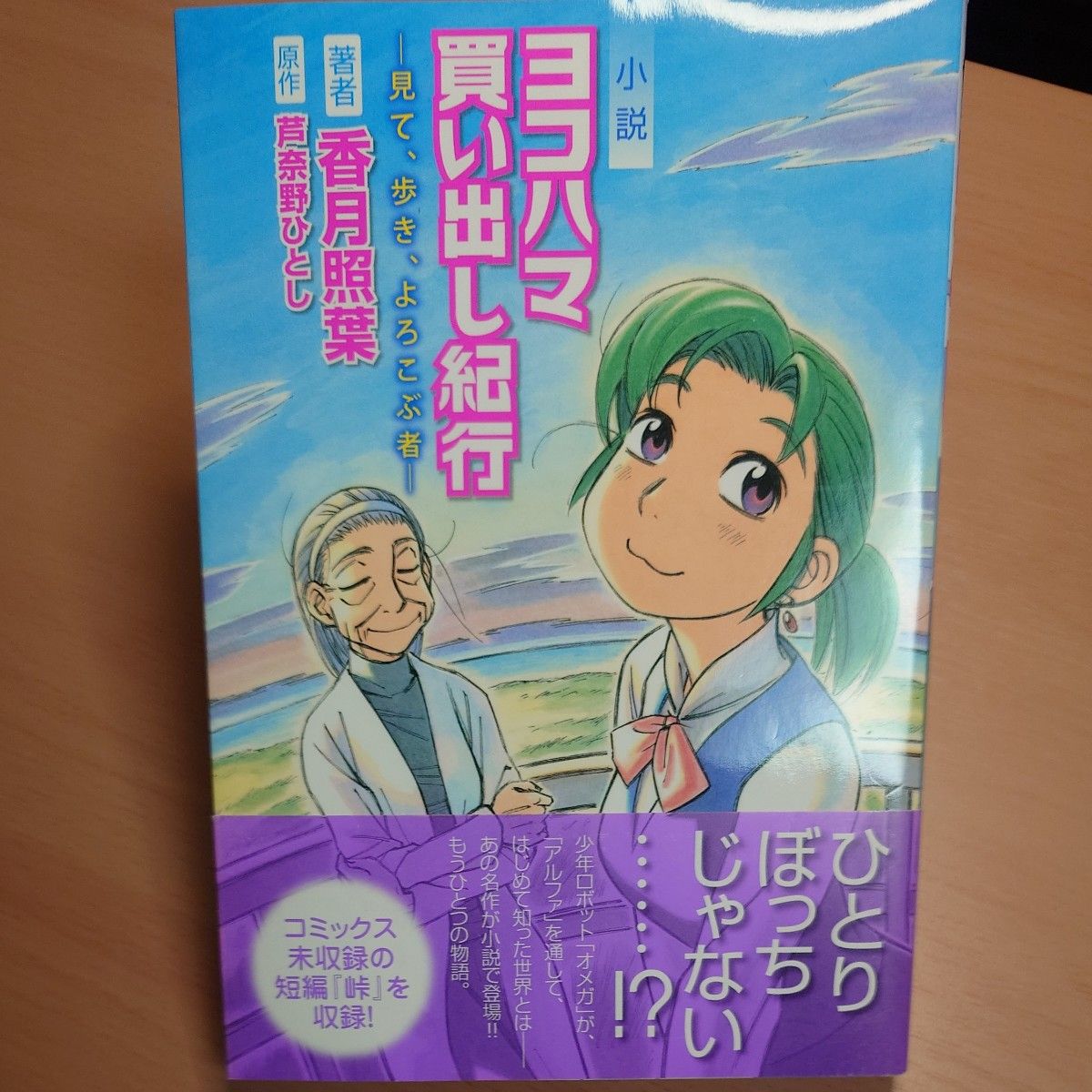 初版帯】小説 ヨコハマ買い出し紀行 ―見て 歩き よろこぶ者―｜Yahoo