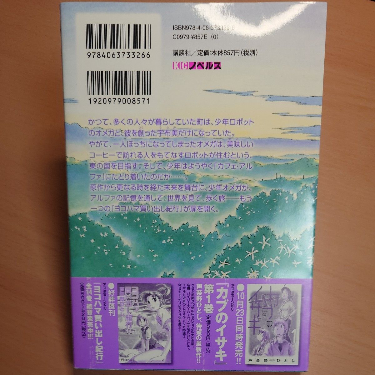 初版帯】小説 ヨコハマ買い出し紀行 ―見て 歩き よろこぶ者―｜Yahoo