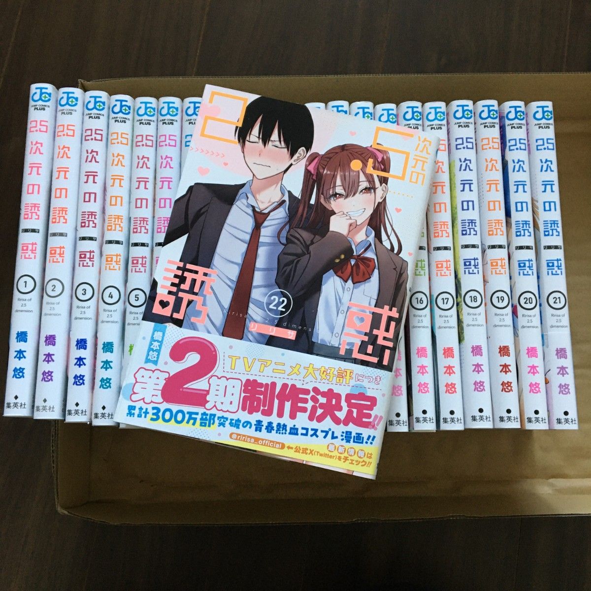 2 5次元の誘惑 1巻〜22巻 橋本悠／著 全巻セット にごりり リリサ