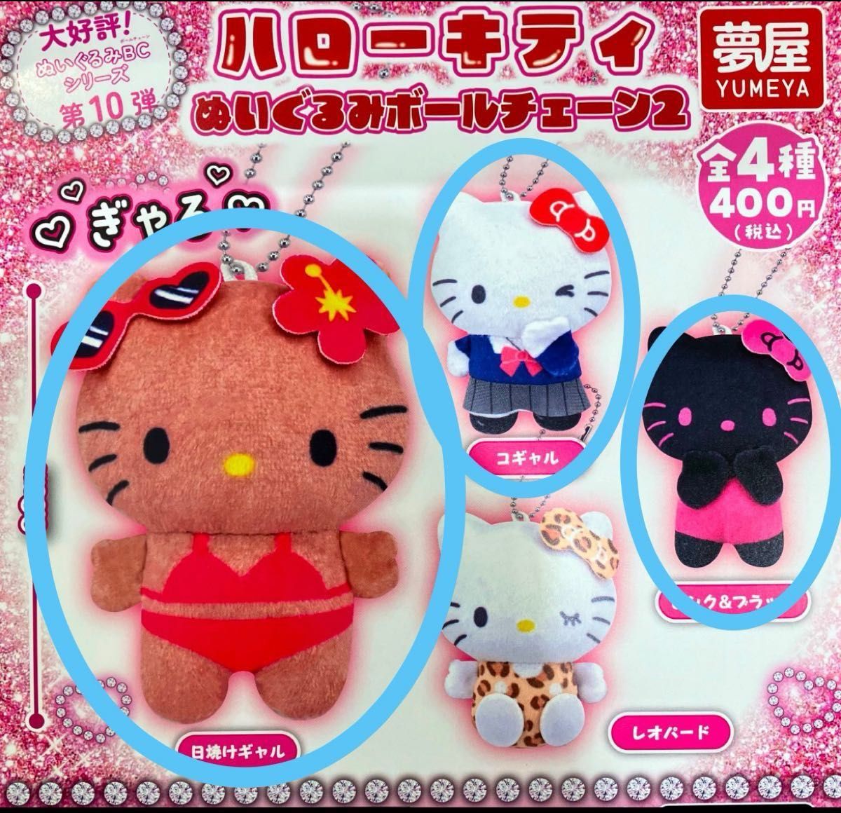 ハローキティ ぬいぐるみボールチェーン2 日焼けギャル コギャル