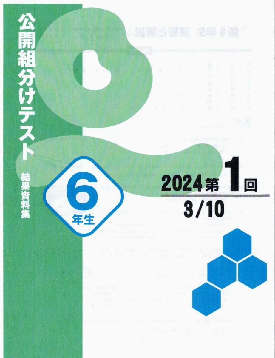 2024年分四谷大塚・早稲田アカデミー共通の小学6年生 第1回〜第3回
