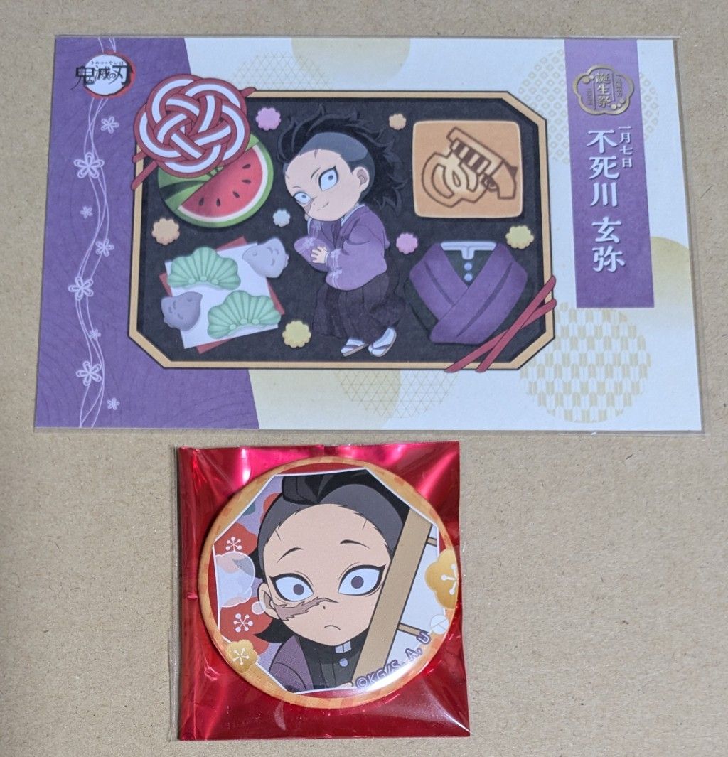 鬼滅の刃 大晦日 缶バッジ 不死川玄弥 誕生祭 2024 ポストカード 不死