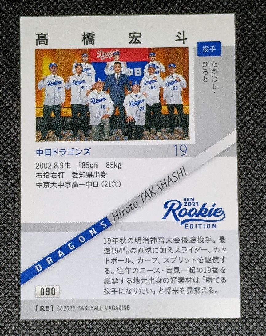 2021 BBM ルーキーエディション 中日ドラゴンズ 髙橋宏斗 ルーキー