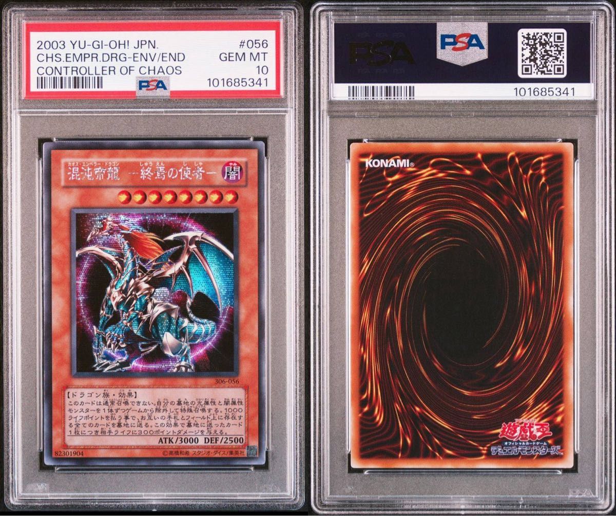 PSA10】混沌帝龍 終焉の使者 初期シークレットレア カオスエンペラー