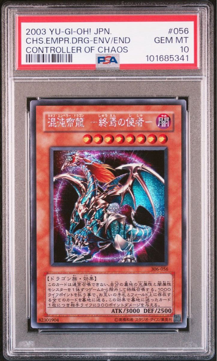 PSA10】混沌帝龍 終焉の使者 初期シークレットレア カオスエンペラー