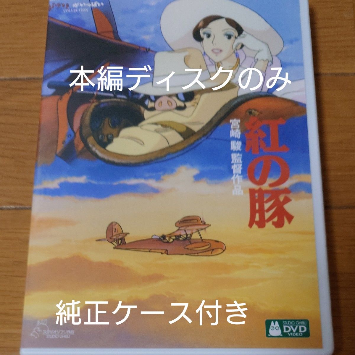紅の豚 DVD スタジオジブリ 宮崎駿 本編ディスクのみ＋純正ケース付き