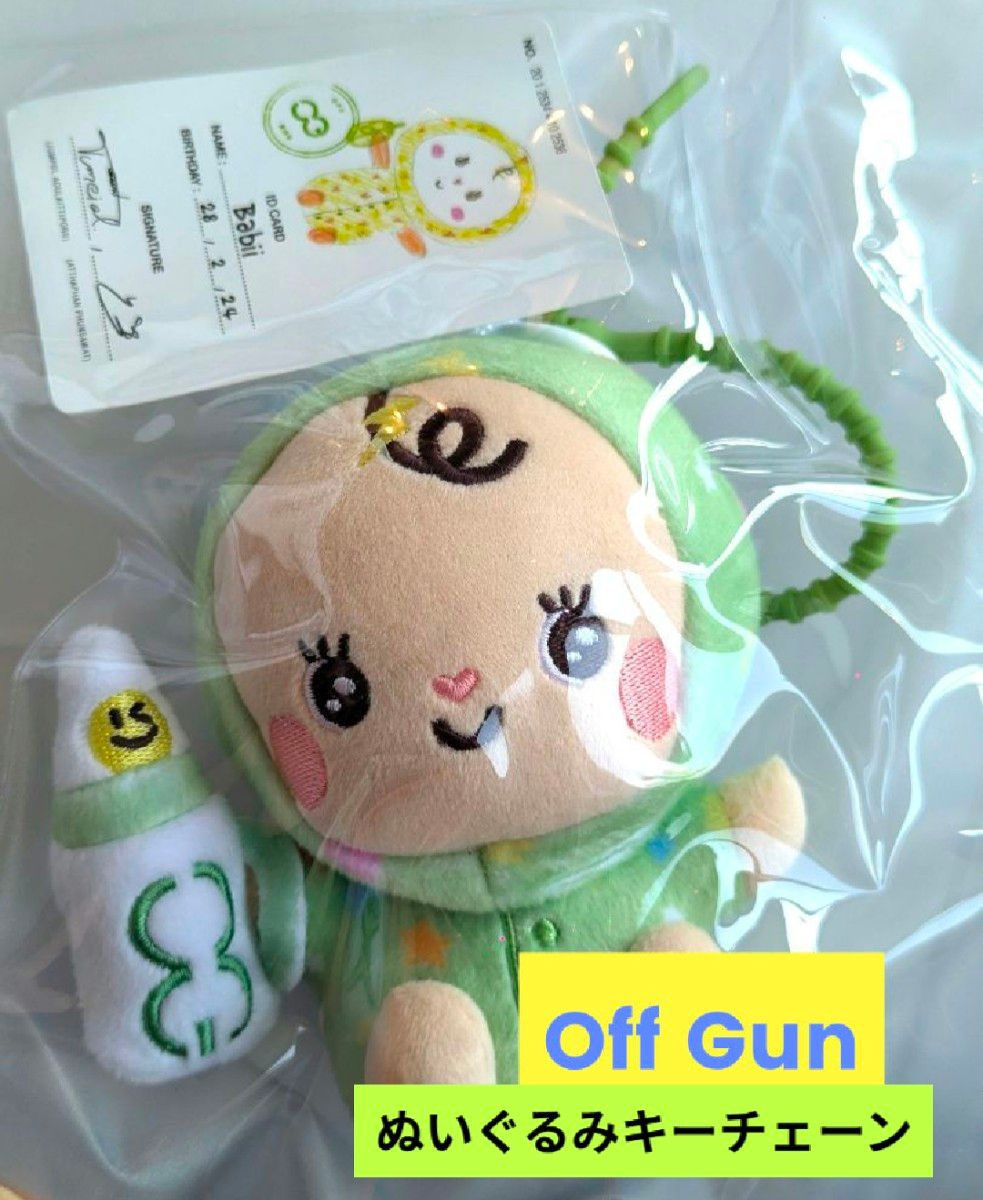 新品》babii ぬいぐるみキーチェーン OffGun GMMTV｜Yahoo!フリマ（旧