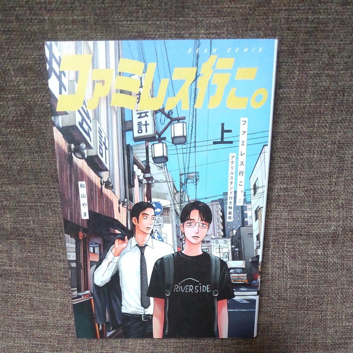 ファミレス行こ 上 特装版 和山やま アクリルスタンド 特典 非売品