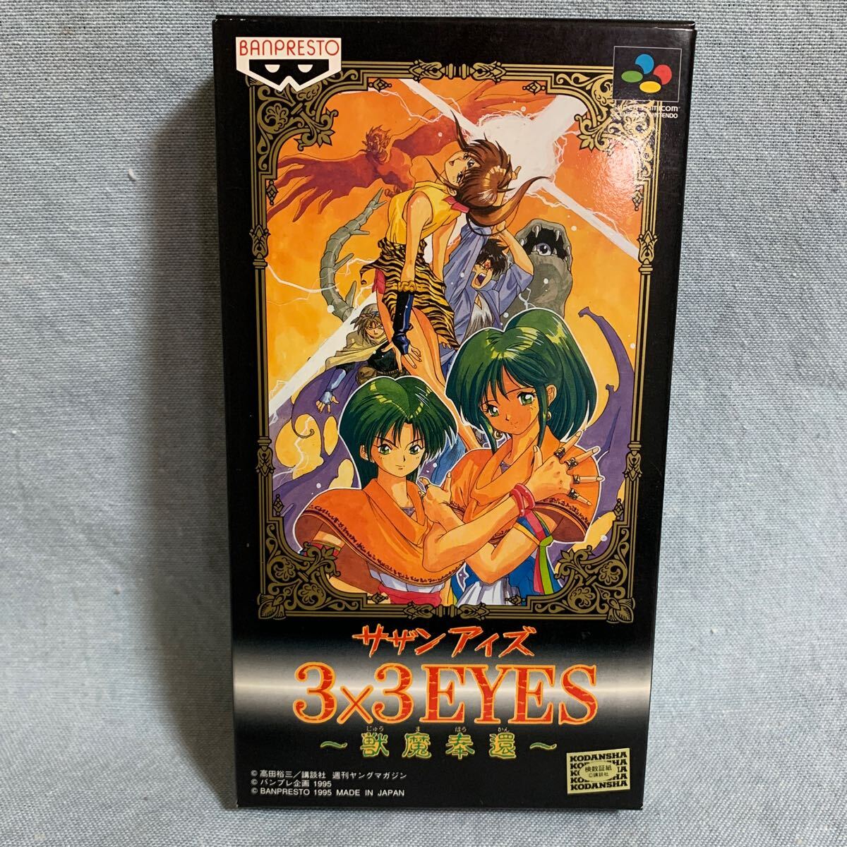 SFC サザンアイズ 3x3EYES 獣魔奉還 新品未使用 レア デッドストック品