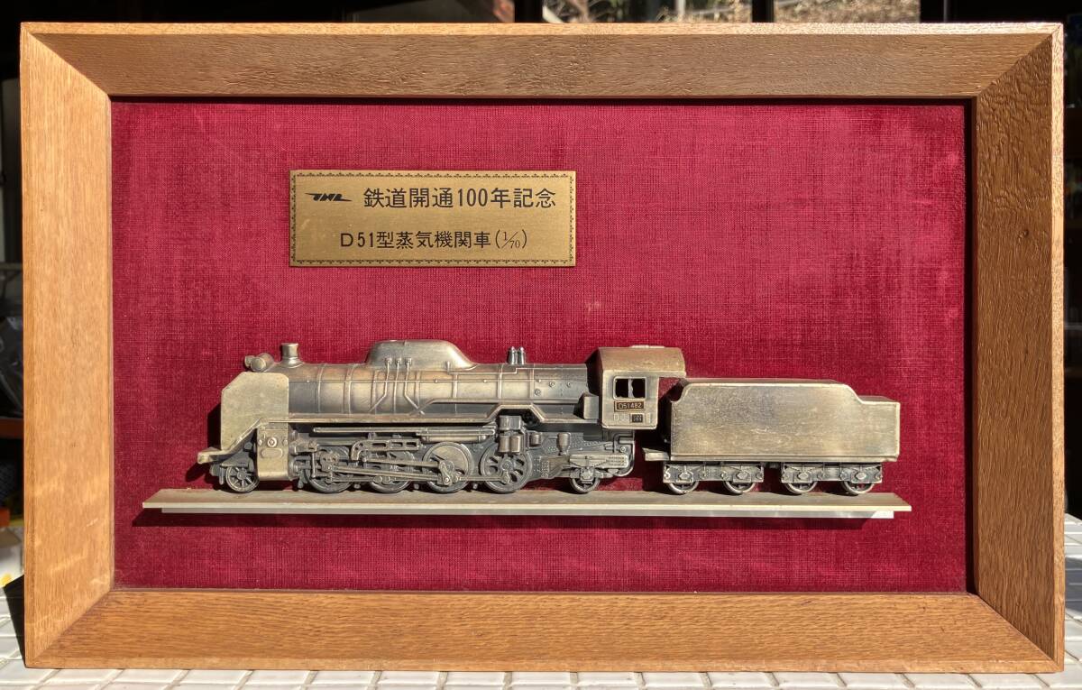 Yahoo!オークション - 鉄道開通100年記念 額 D51型蒸気機関車 70分の1