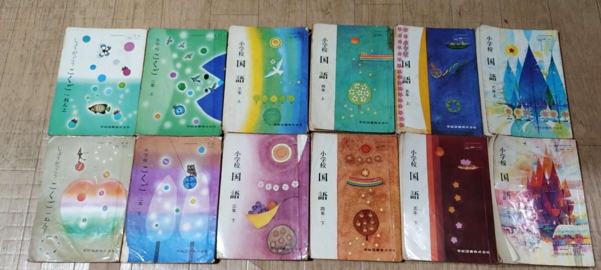 Yahoo!オークション - 古い教科書 学校図書 小学校国語 小1～小6各上下