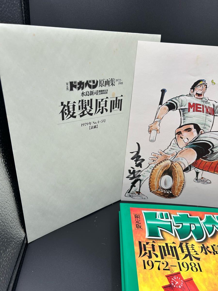 ドカベン豪華版 水島新司 直筆サイン入り ドカベン豪華版 水島新司