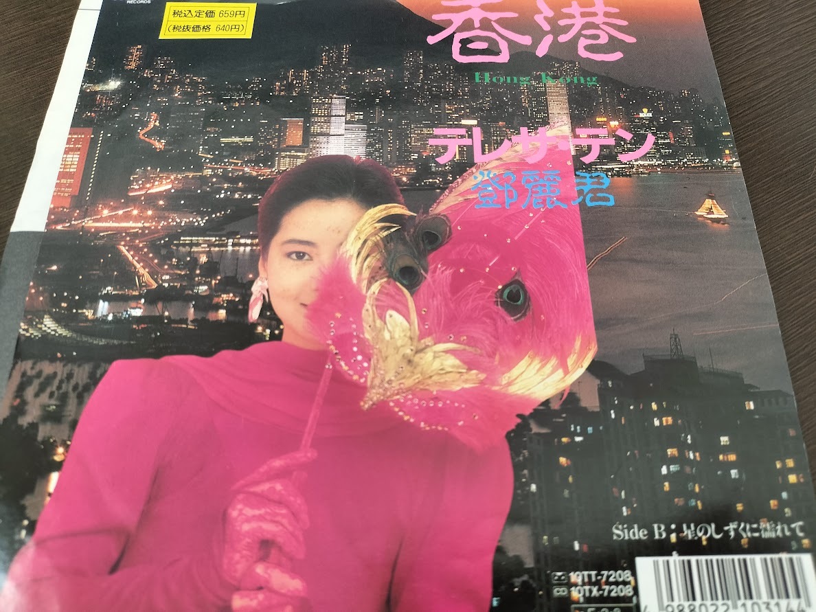 昭和レア盤】テレサ・テン 鄧麗君 香港/星のしずくに濡れて EPレコード