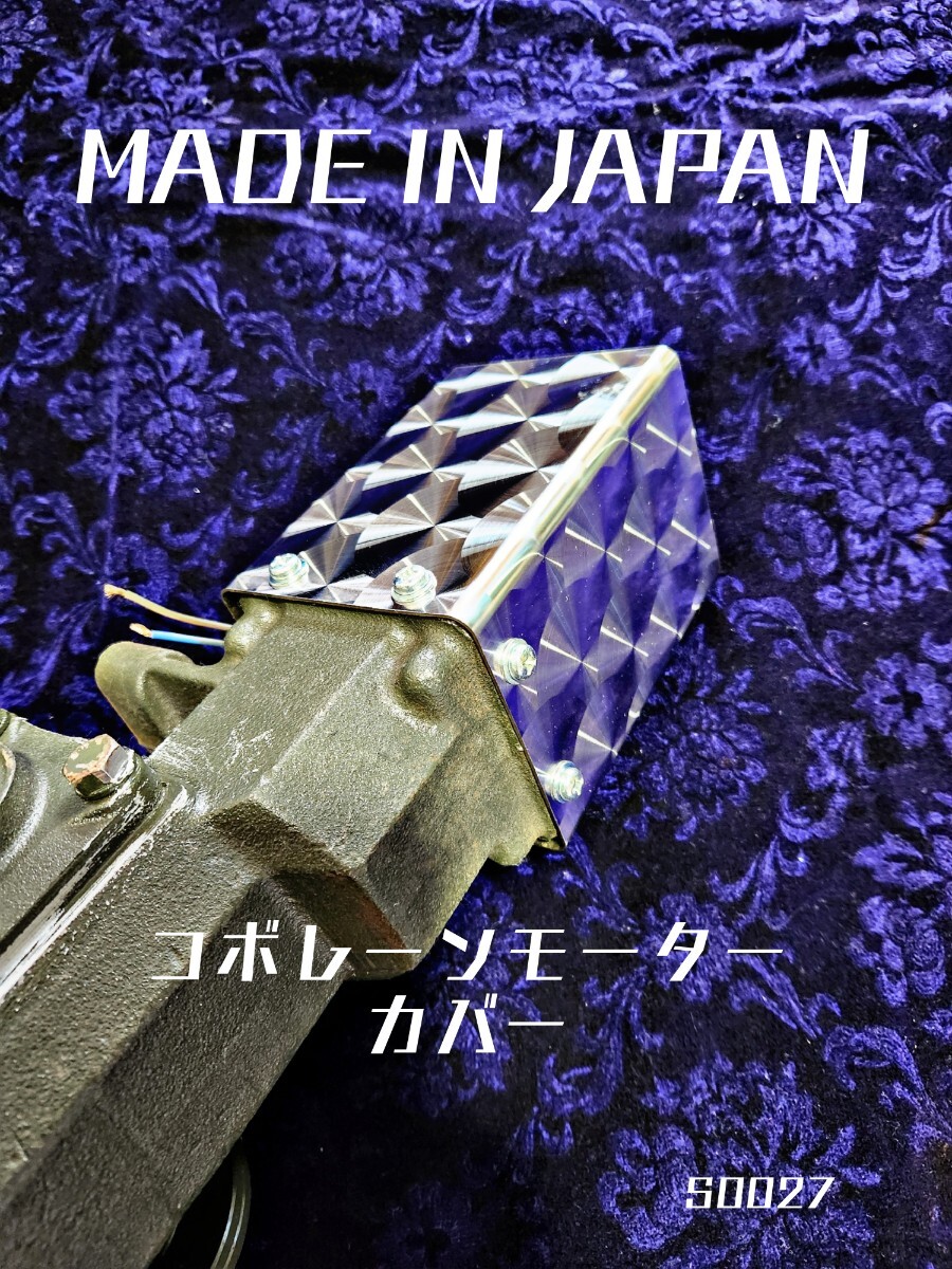 Yahoo!オークション - S0027 コボレーンモーター カバー ステンレス ウ