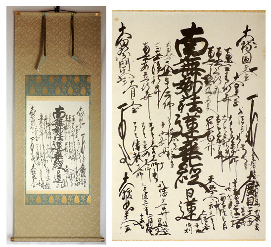 Yahoo!オークション - 工芸掛軸 曼荼羅 御本尊 日蓮正宗 日蓮大聖人 二