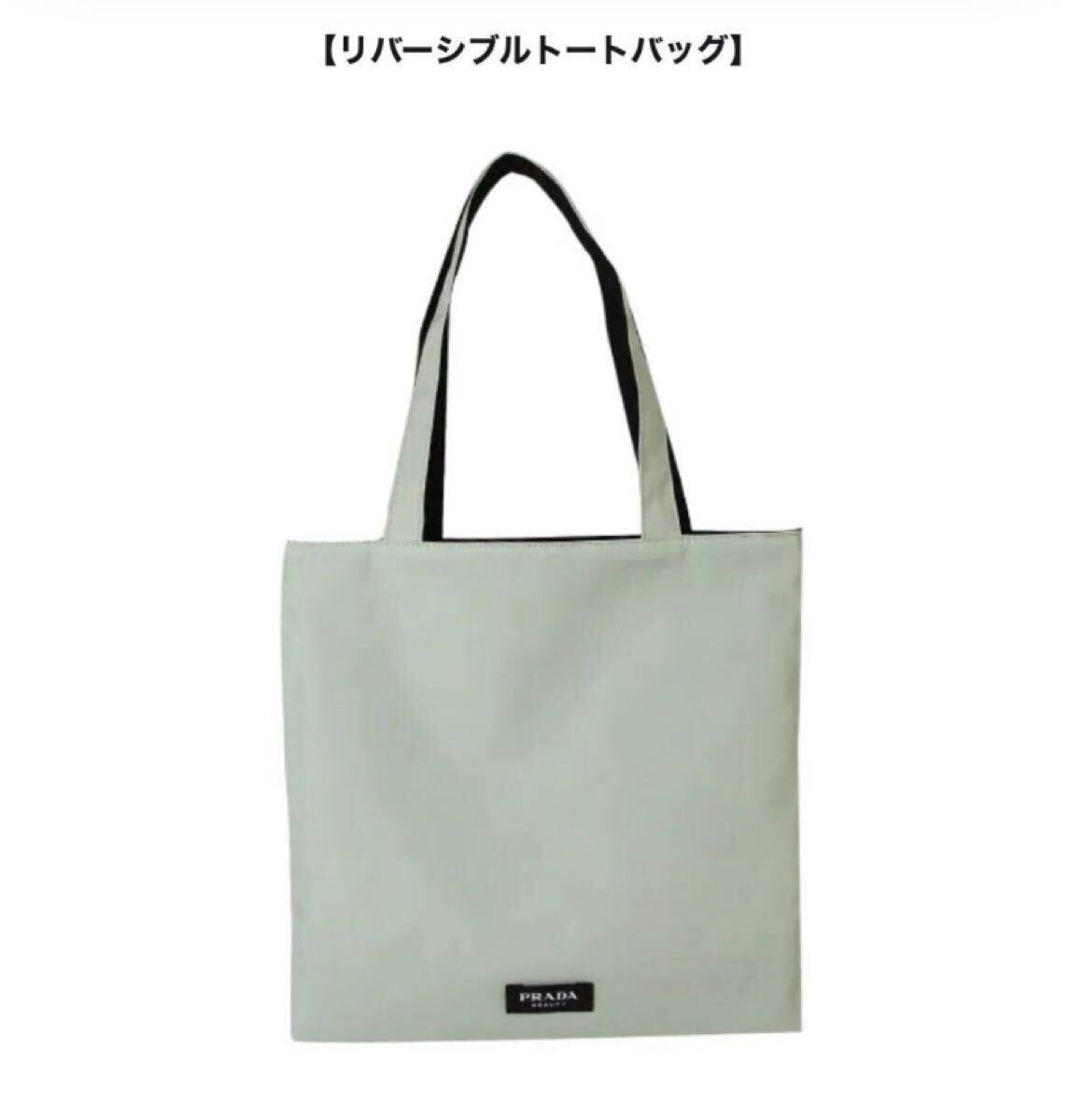 新品未使用 プラダビューティー ノベルティ リバーシブル トートバッグ