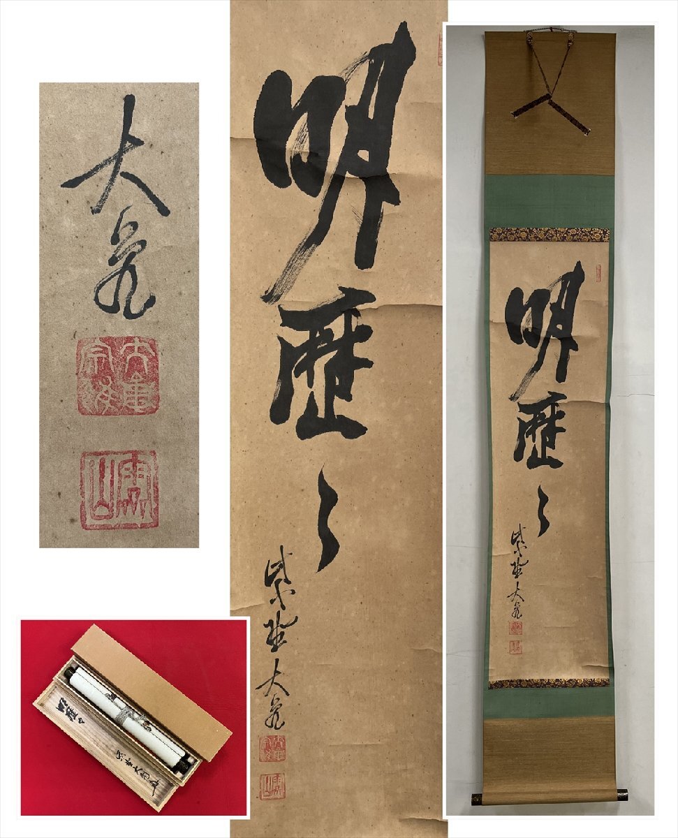 美品 掛け軸 大徳寺 立花大亀作「明歴々露堂々」共箱 禅語