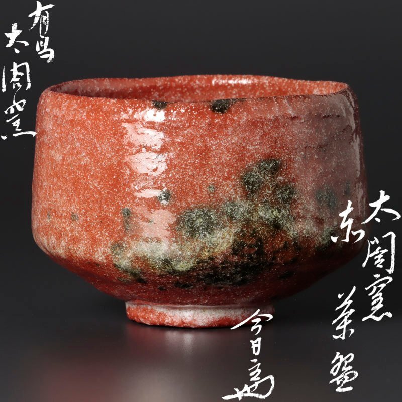 幻の陶芸家 有馬 太閤窯 初代 小西平内 作 赤楽焼 綿ぼうし 手あぶり