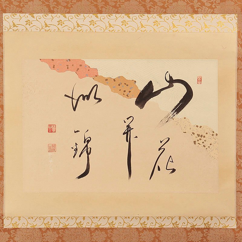 有馬頼底直筆 一花開天下春 共箱 有馬頼底直筆 一