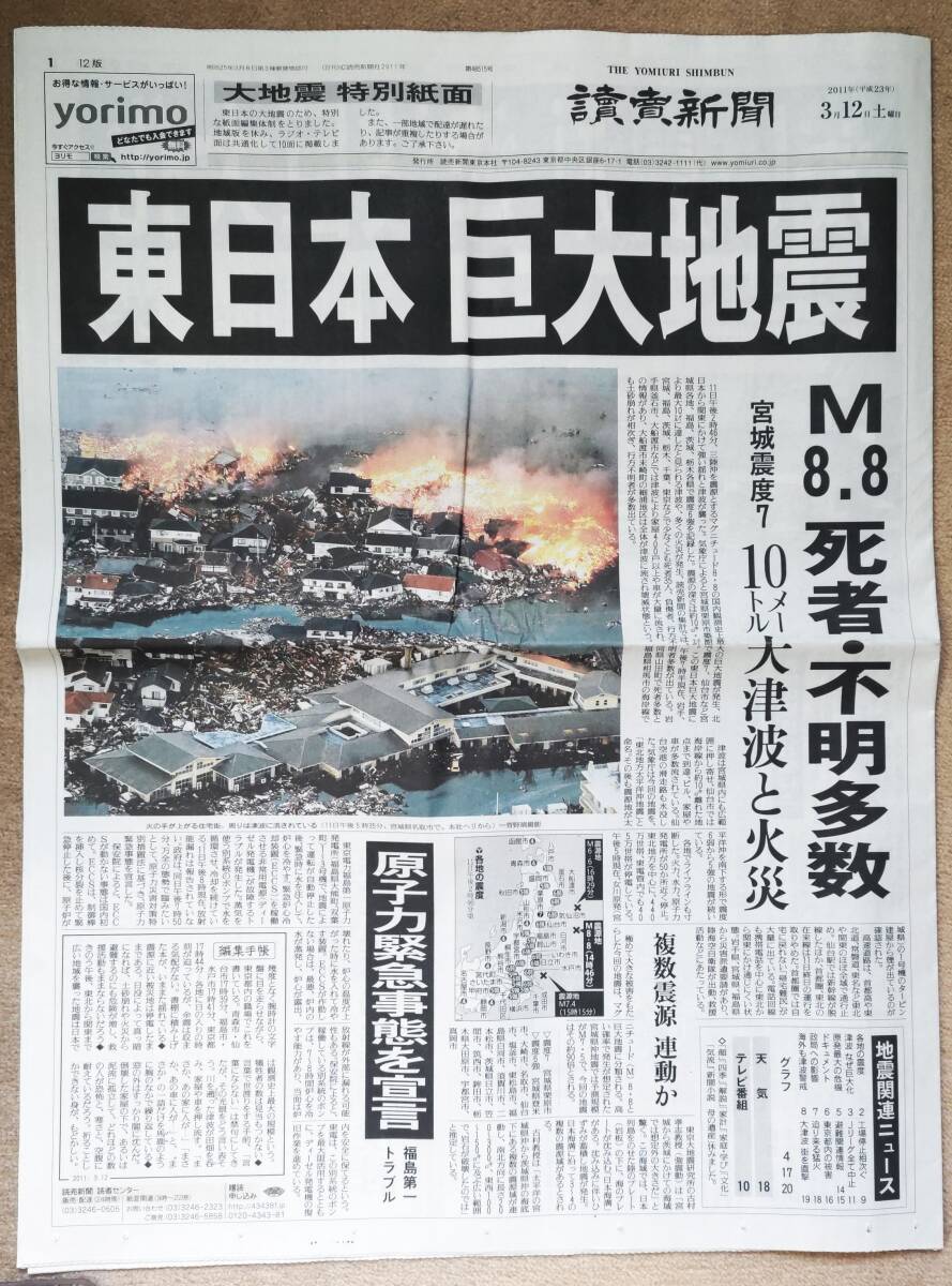 Yahoo!オークション - 「東日本大震災」翌日 読売新聞2011年3月