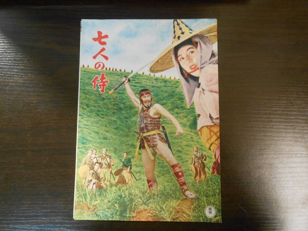 Yahoo!オークション - 映画 パンフレット 七人の侍