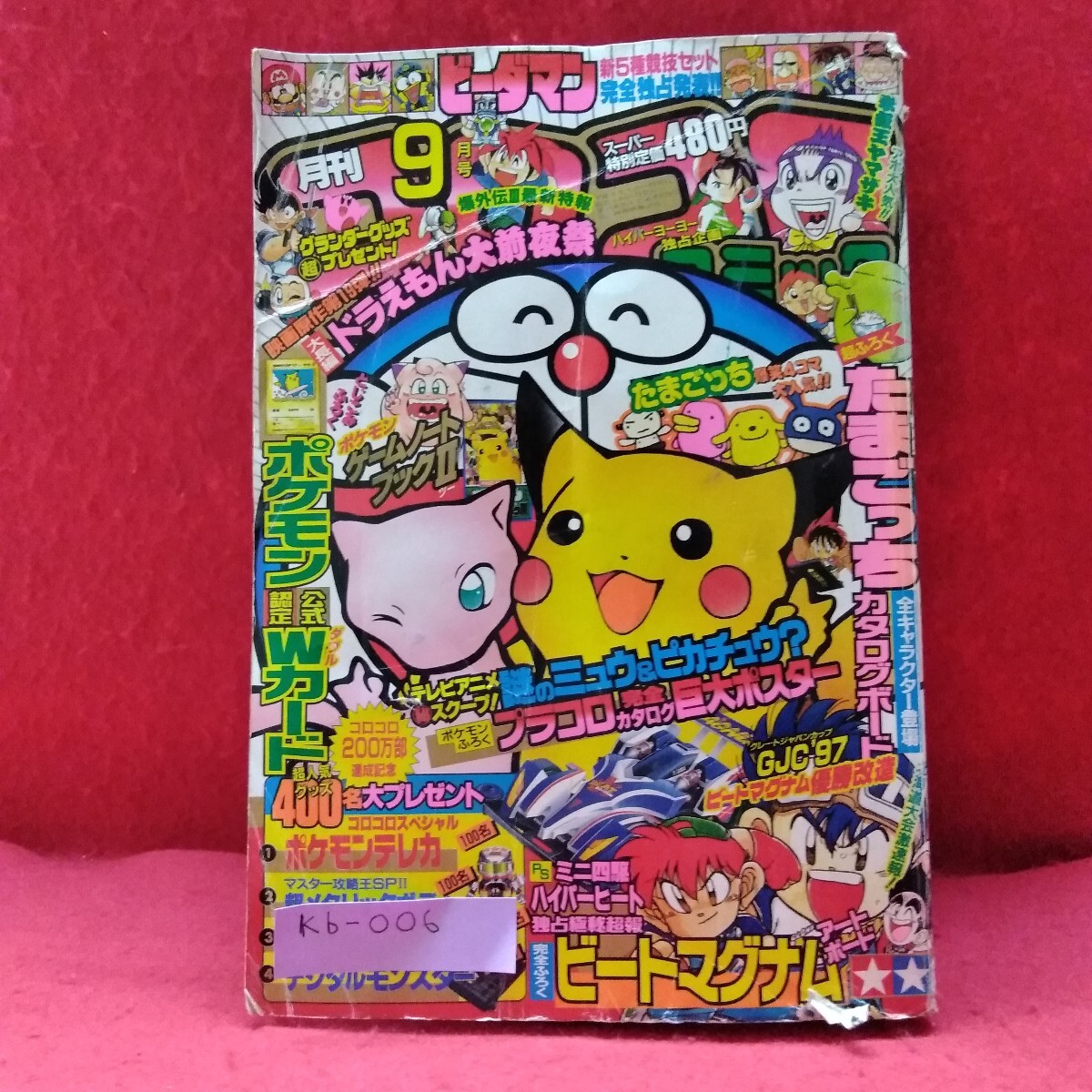 Yahoo!オークション - Kb-006/月刊コロコロコミック 1997年9月号 ポケ