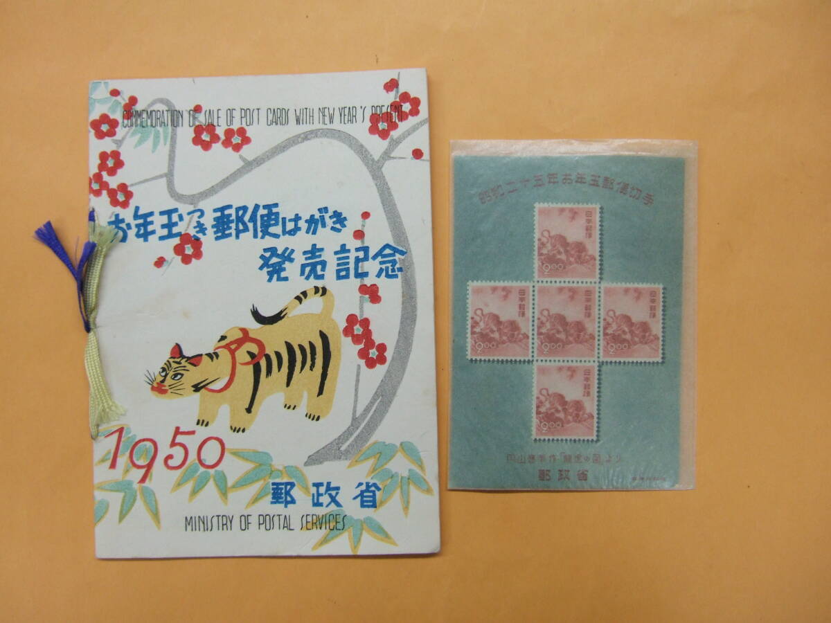 昭和25年 昭和25年お年玉切手小型シート 円山応挙のトラお年玉小型