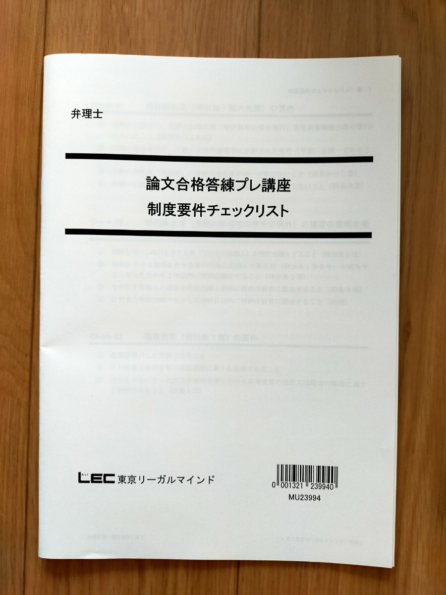 2025 弁理士 論文合格答練プレ講座 制度要件チェックリスト 未記入